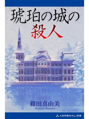 cover image of 琥珀の城の殺人
